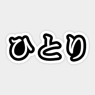 White Hitori (Japanese for One Person or Alone in kanji writing) Sticker